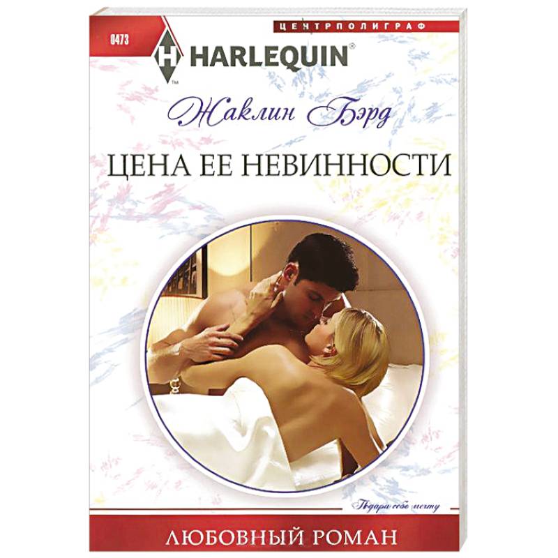 Цена ее невинности Цена ее невинности