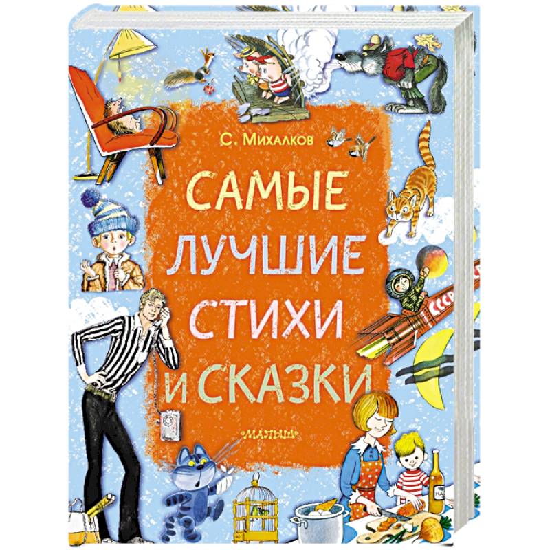 Самые лучшие стихи и сказки Самые лучшие стихи и сказки