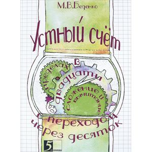 Устный счет. Сложение и вычитание в пределах 20 с переходом через десяток Устный счет. Сложение и вычитание в пределах 20 с переходом через десяток