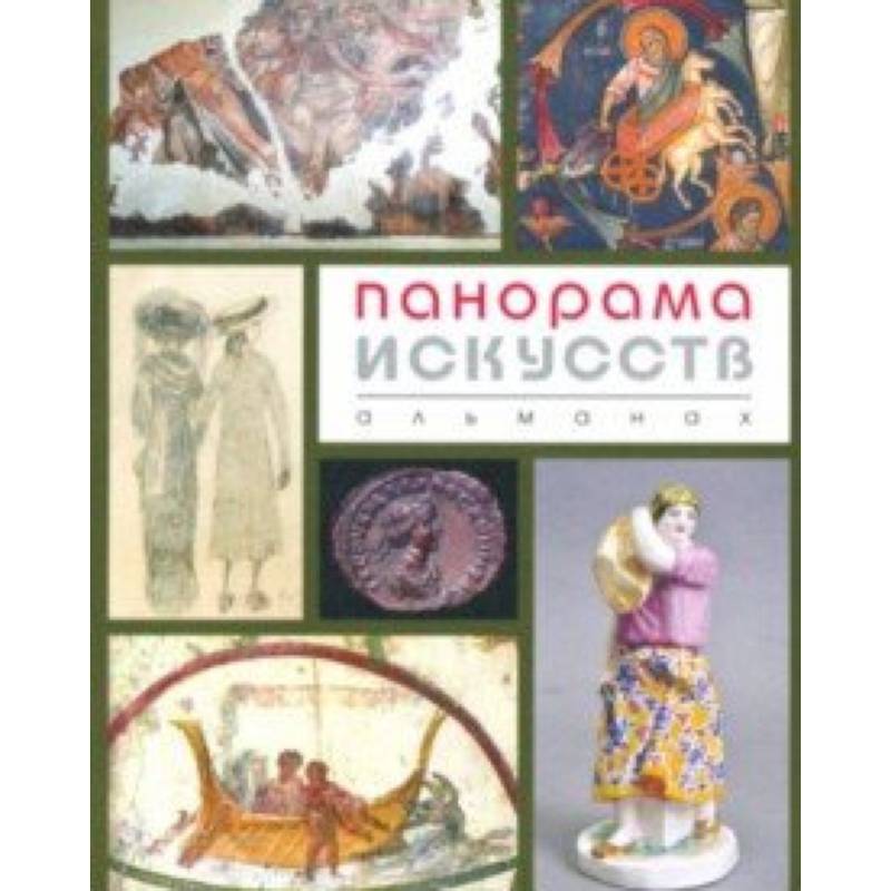 Панорама Искусств (Альманах №2) Панорама Искусств (Альманах №2)