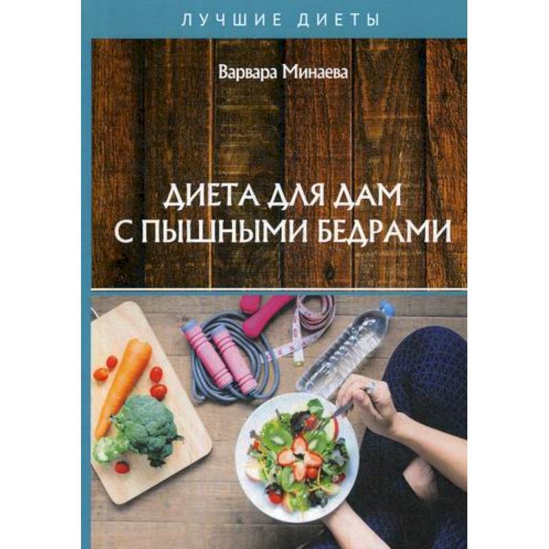 Диета для дам с пышными бедрами Диета для дам с пышными бедрами