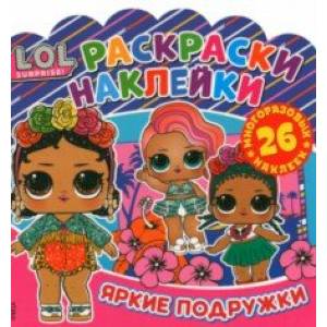 Раскраски-наклейки. L.O.L. Surprise!Яркие подружки Раскраски-наклейки. L.O.L. Surprise!Яркие подружки