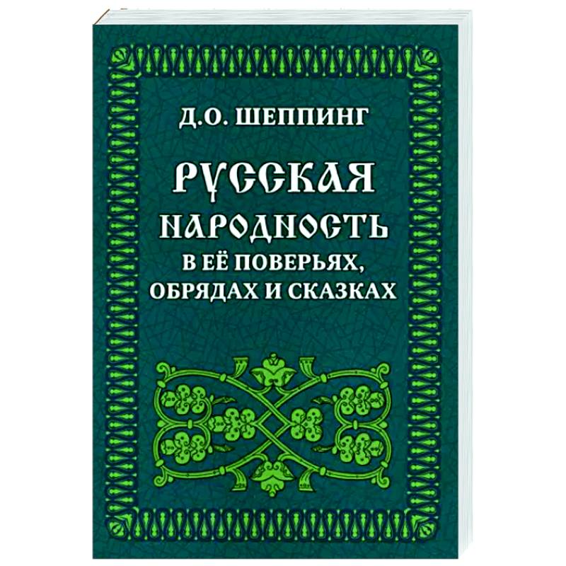 Русская народность в её поверьях, обрядах и сказках Русская народность в её поверьях, обрядах и сказках