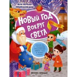 Новый год вокруг света. Книжка с наклейками Новый год вокруг света. Книжка с наклейками