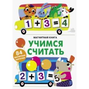 Учимся считать Учимся считать