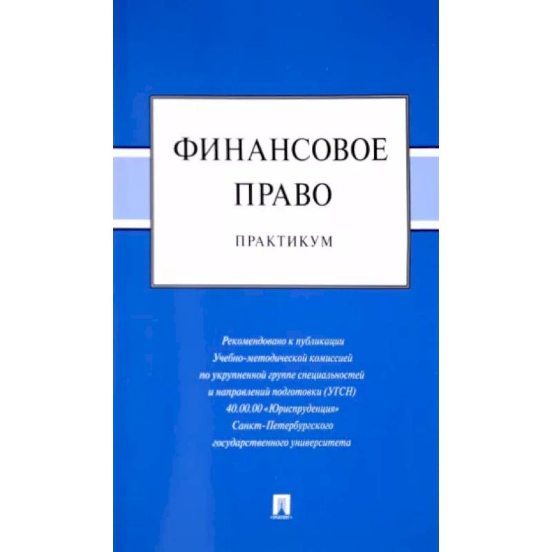 Финансовое право. Практикум Финансовое право. Практикум