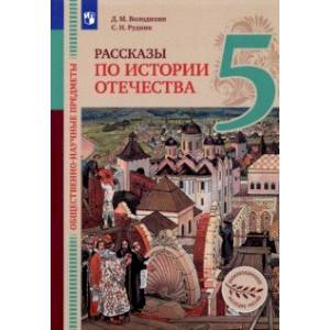 Общественно-научные предметы. Рассказы по истории Отечества. 5 класс. Учебник Общественно-научные предметы. Рассказы по истории Отечества. 5 класс. Учебник