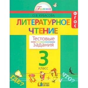 Литературное чтение. 3 класс. Тестовые задания. ФГОС Литературное чтение. 3 класс. Тестовые задания. ФГОС