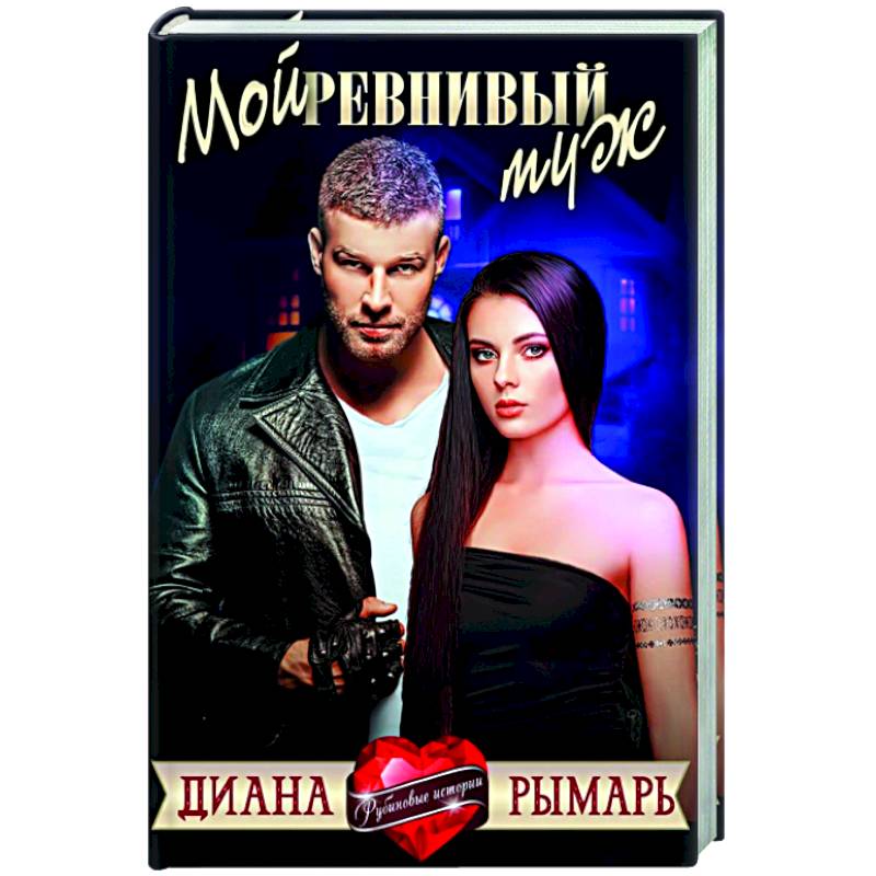 Мой ревнивый муж Мой ревнивый муж