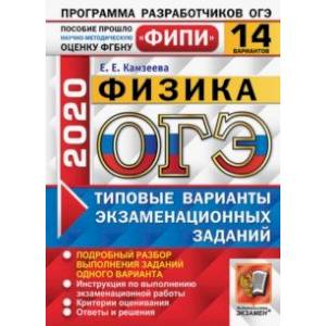 ОГЭ ФИПИ 2020. Физика. 14 вариантов. Типовые варианты экзаменационных заданий ОГЭ ФИПИ 2020. Физика. 14 вариантов. Типовые варианты экзаменационных заданий