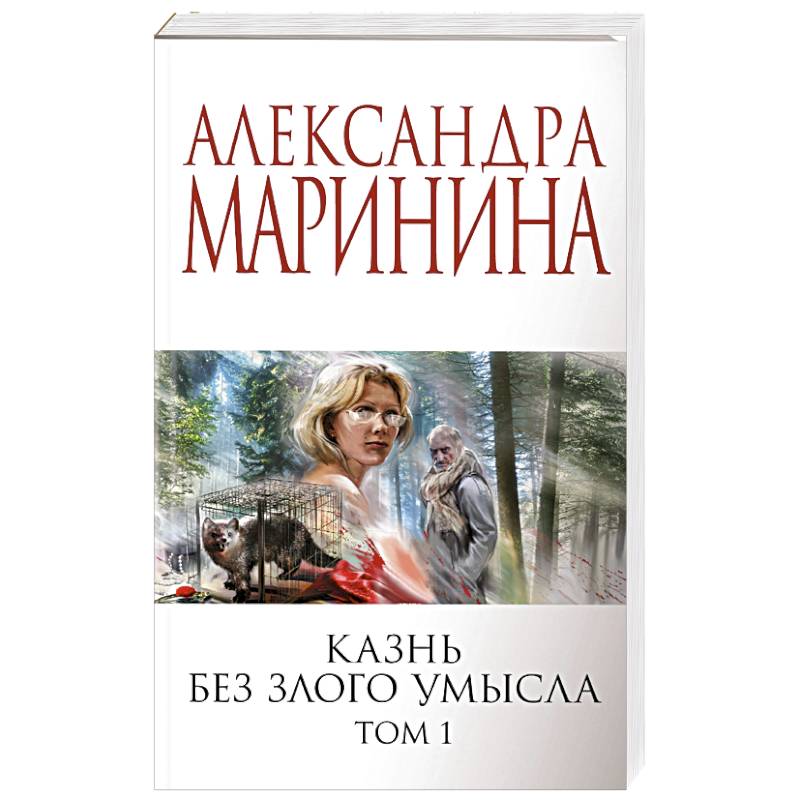 Казнь без злого умысла. Том 1 Казнь без злого умысла. Том 1