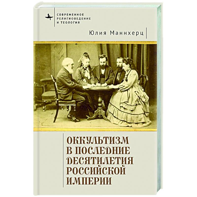 Оккультизм в последние десятилетия Российской империи Оккультизм в последние десятилетия Российской империи