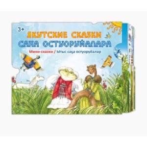 Саха остуоруйалара = Якутские сказки: мини-сказки (комплект из 7-ми кн.)