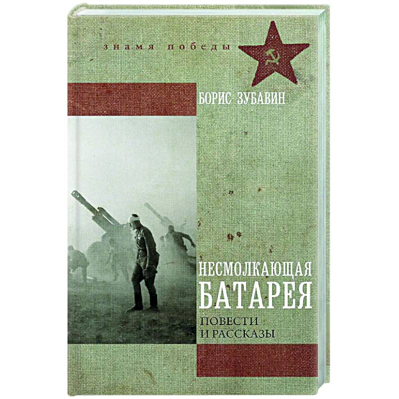 Несмолкающая батарея