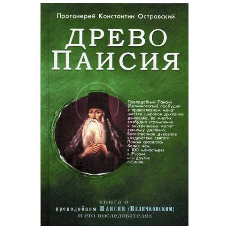 Древо Паисия. Книга о преподобном Паисии (Величковском) и его последователях Древо Паисия. Книга о преподобном Паисии (Величковском) и его последователях