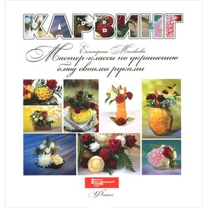 Карвинг: мастер-классы по украшению блюд своими руками Карвинг: мастер-классы по украшению блюд своими руками