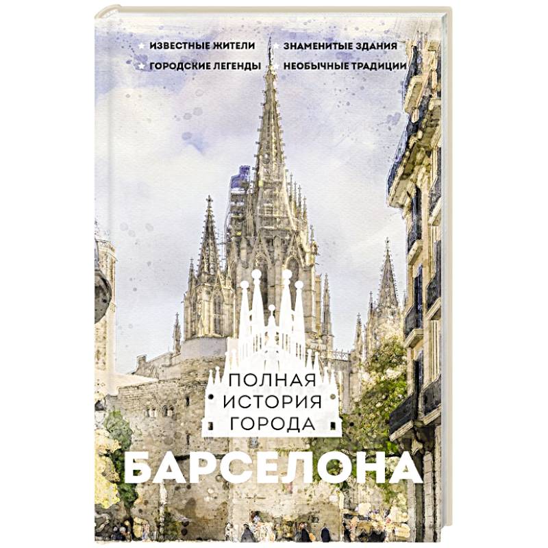 Барселона. Полная история города Барселона. Полная история города