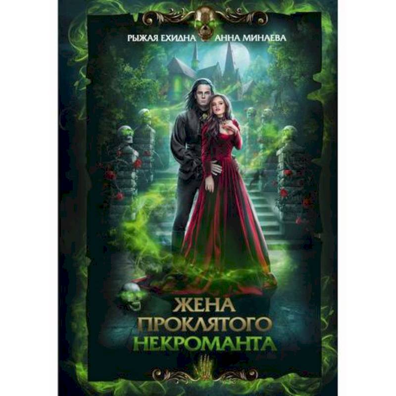 Жена проклятого некроманта Жена проклятого некроманта