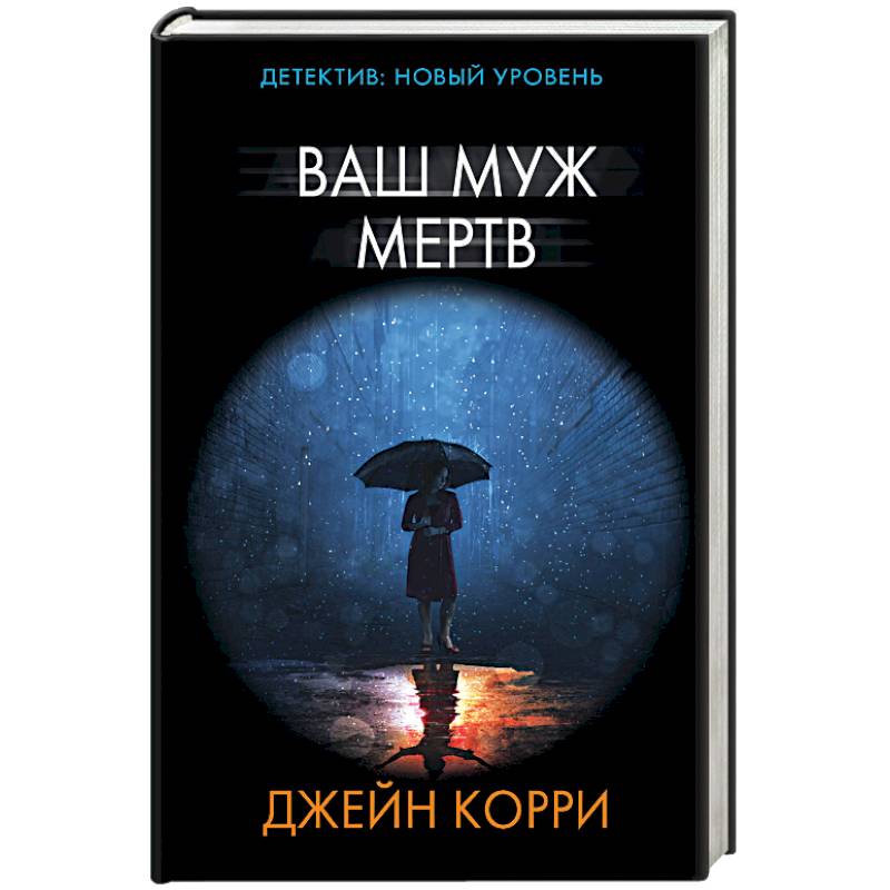 Ваш муж мертв Ваш муж мертв