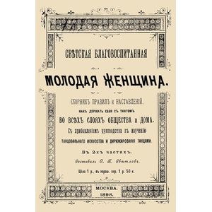 Светская благовоспитанная молодая женщина Светская благовоспитанная молодая женщина