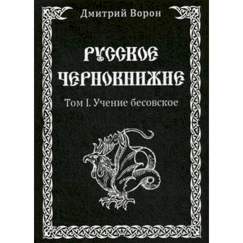 Русское Чернокнижие. Учение Бесовское. Том 1 Русское Чернокнижие. Учение Бесовское. Том 1