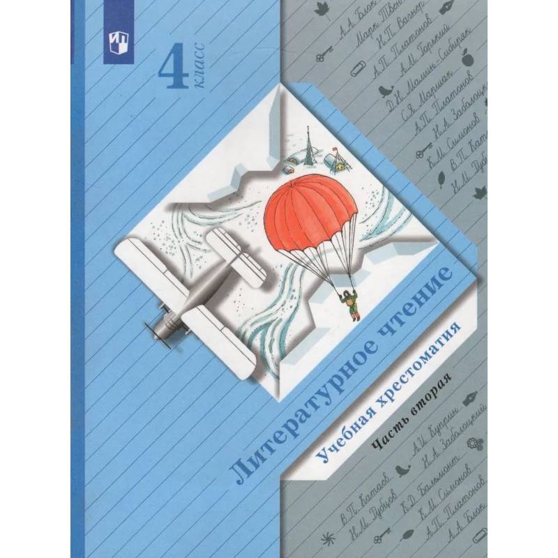 Литературное чтение. 4 класс. Хрестоматия. В 2-х частях. Часть 2. Литературное чтение. 4 класс. Хрестоматия. В 2-х частях. Часть 2.