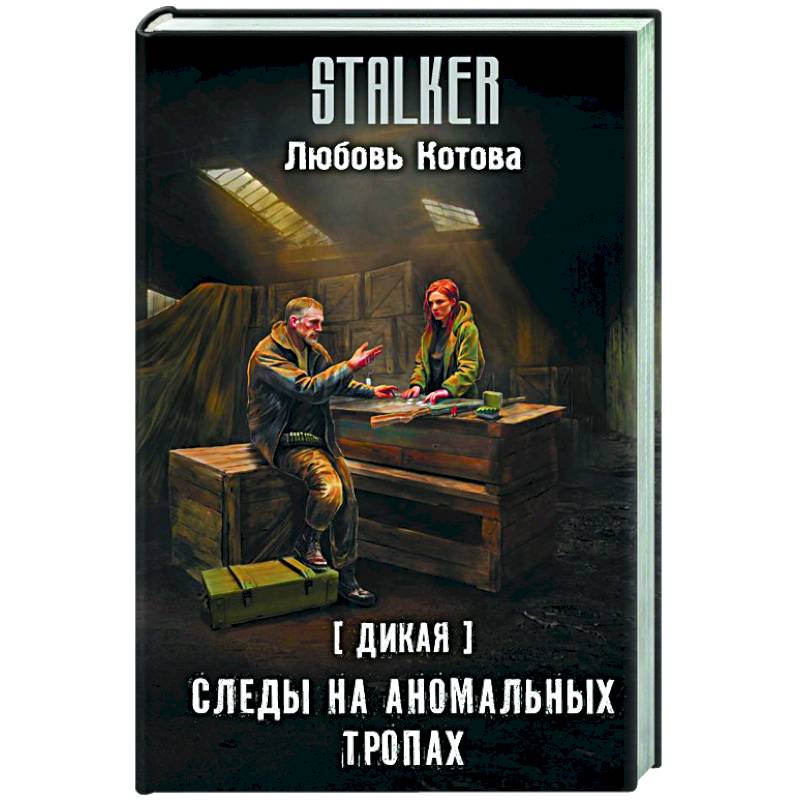 Дикая. Следы на аномальных тропах Дикая. Следы на аномальных тропах