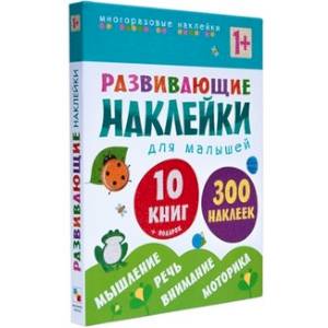 Развивающие наклейки для малышей. Комплект из 10 книг