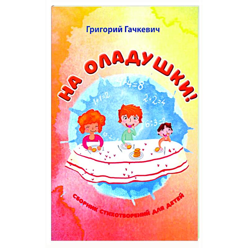 На оладушки! На оладушки!