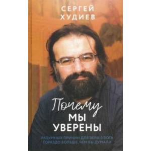 Почему мы уверены Почему мы уверены