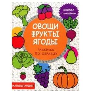 Овощи, фрукты, ягоды. Книжка с наклейками Овощи, фрукты, ягоды. Книжка с наклейками
