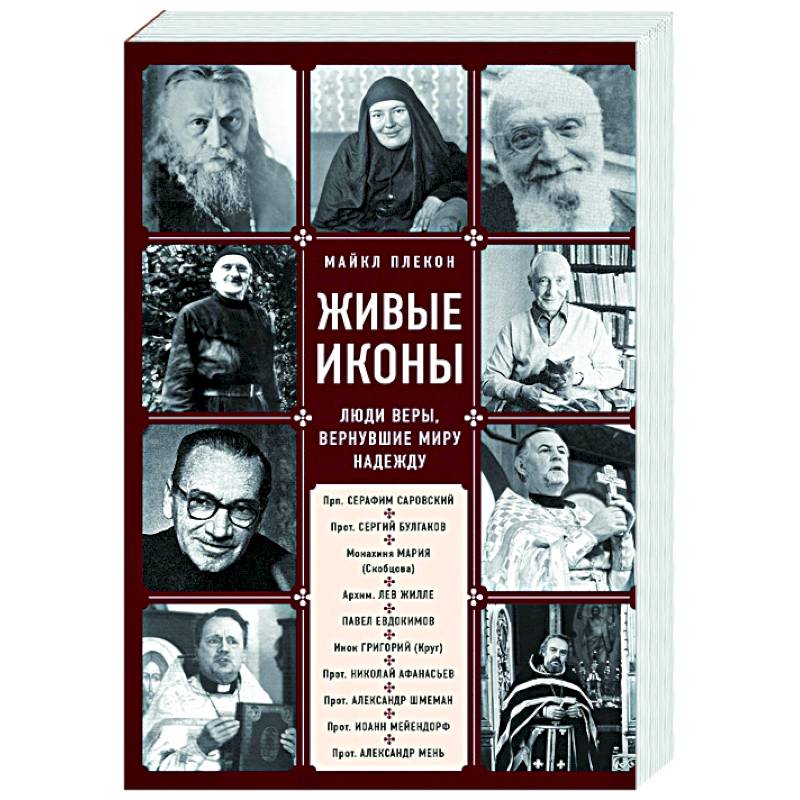 Живые иконы. Люди веры, вернувшие миру надежду Живые иконы. Люди веры, вернувшие миру надежду