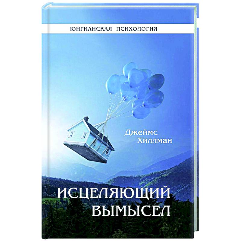 Исцеляющий вымысел. Хиллман Дж. Исцеляющий вымысел. Хиллман Дж.