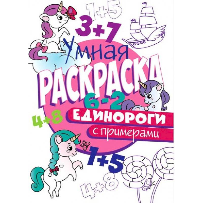 РАСКРАСКА С ПРИМЕРАМИ. ЕДИНОРОГИ РАСКРАСКА С ПРИМЕРАМИ. ЕДИНОРОГИ