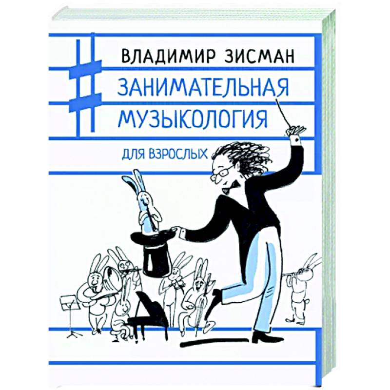 Занимательная музыкология для взрослых Занимательная музыкология для взрослых