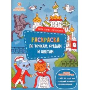 Коты Санкт-Петербурга. Раскраска с наклейками Коты Санкт-Петербурга. Раскраска с наклейками