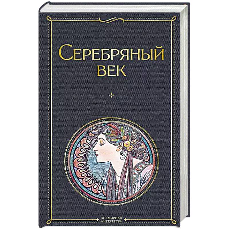 Серебряный век Серебряный век