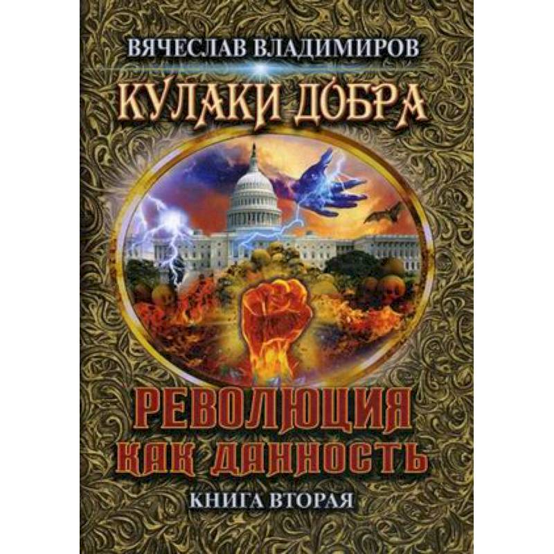 Революция как данность. Книга 2 Революция как данность. Книга 2