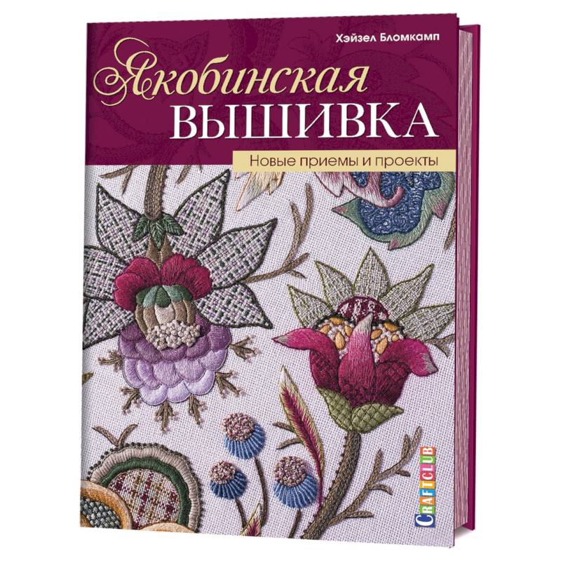 Якобинская вышивка. Новые приемы и проекты Якобинская вышивка. Новые приемы и проекты