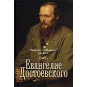 Евангелие Достоевского Евангелие Достоевского