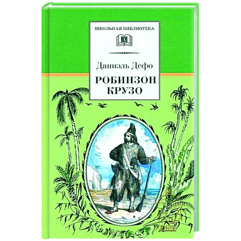 Робинзон Крузо Робинзон Крузо