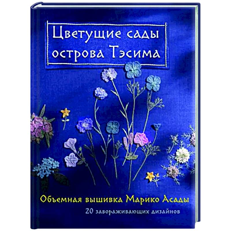 Цветущие сады острова Тэсима. Объемная вышивка Марико Асады Цветущие сады острова Тэсима. Объемная вышивка Марико Асады