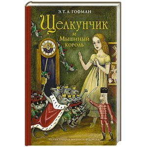 Щелкунчик и Мышиный король