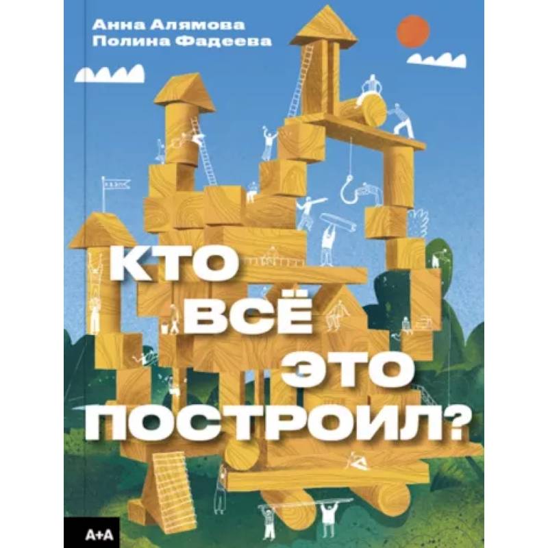Кто всё это построил? Кто всё это построил?