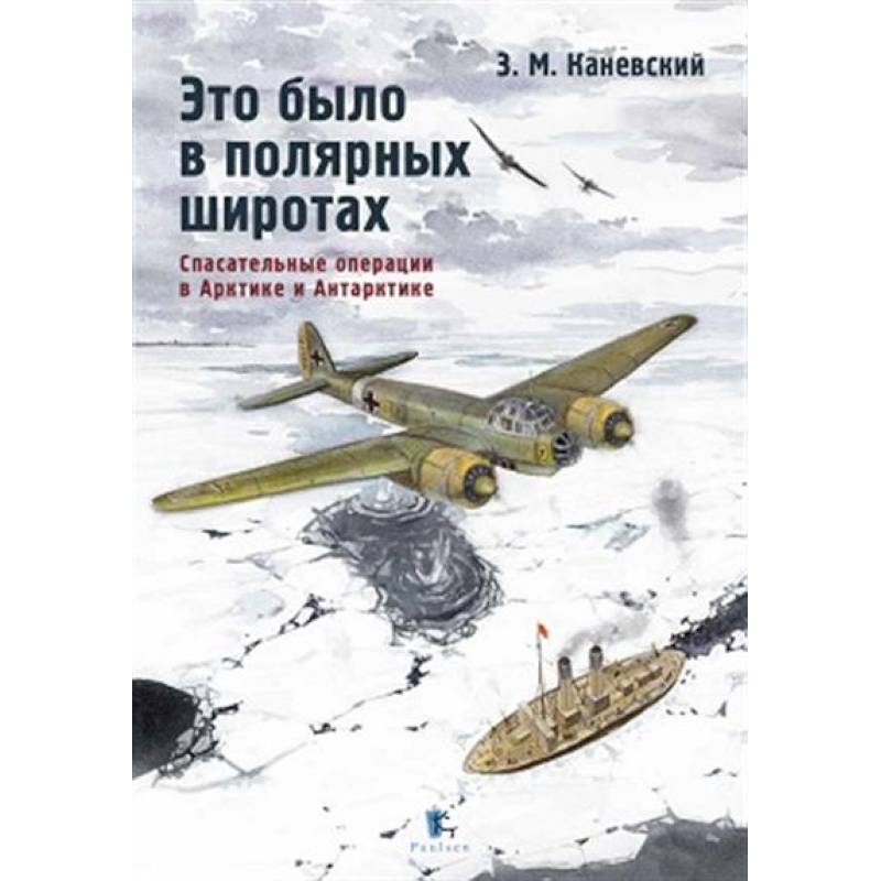 Это было в полярных широтах. Спасательные операции Это было в полярных широтах. Спасательные операции