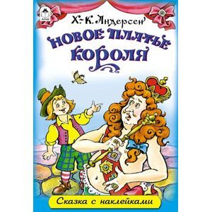 Новое платье короля Новое платье короля