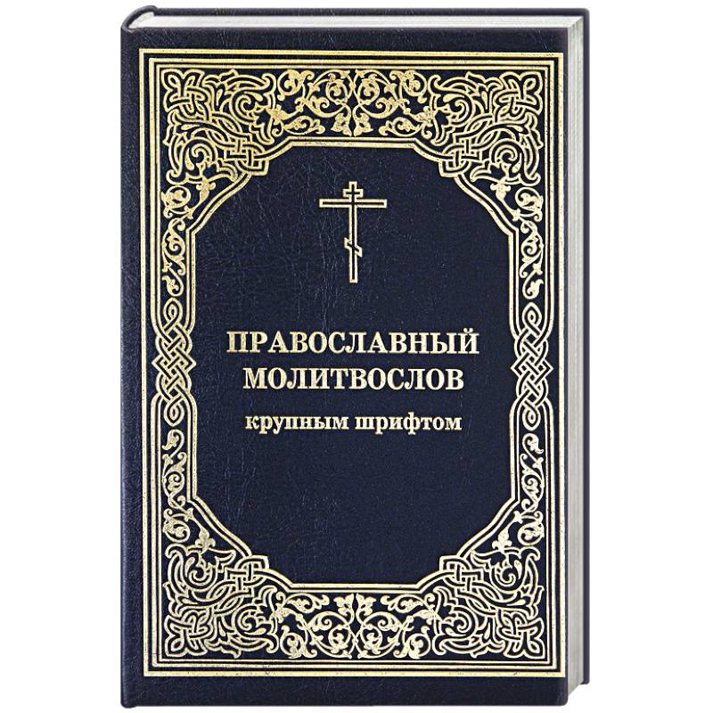 Православный молитвослов крупным шрифтом Православный молитвослов крупным шрифтом