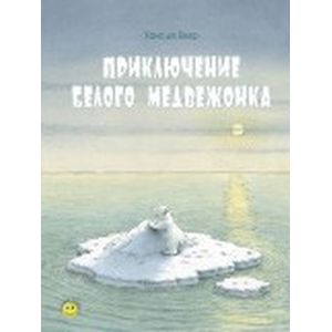 Приключение белого медвежонка Приключение белого медвежонка