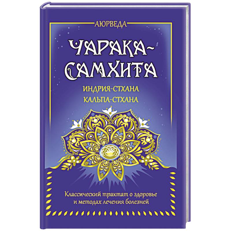 Аюрведа. Чарака-самхита. Индрия-стхана. Кальпа-стхана Аюрведа. Чарака-самхита. Индрия-стхана. Кальпа-стхана