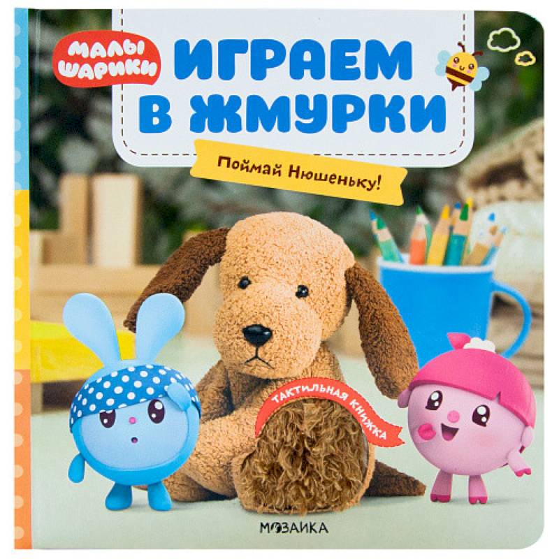 Играем в жмурки. Поймай Нюшеньку! Играем в жмурки. Поймай Нюшеньку!